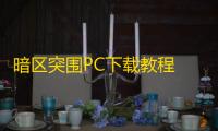 暗区突围PC下载教程 暗区端游不限号测试